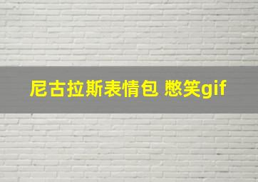 尼古拉斯表情包 憋笑gif